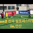 전국 #필풋 주의보!! 둘이서 하나! 2on2 필풋 페스티벌~~ #홈플러스_안산고잔점 대회~⚽️ 이미지