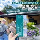 궁전민박 | 오스트리아 여행 잘츠부르크 &lt;물의 정원&gt; 헬브룬 궁전 트릭분수 솔직후기