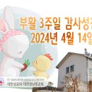 부활3주일 감사성찬례_2024년 4월 14일 이미지