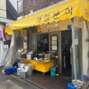 [주안 분식 맛집] 새참분식 떡볶이먹으러 왔다가 순대랑 사랑에빠진 후기