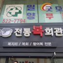 전통복회관 이미지