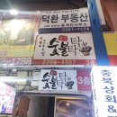 마장축산물시장 | [성동구/마장동] 마장축산물시장 신숯불탁탁