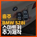 만물자동차써비스 | [만물 열쇠] 충주에서 오늘 바로 BMW 수입차 키 복사 되는 곳