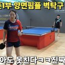 ＜오픈1부 미녀 벽탁구 뚫어보겠습니다! - 전선희(1부) VS. 이승윤(4부)＞ 이미지