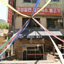 경성밀면 이미지