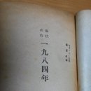 1957년에 나온 조지 오웰 <1984년>과 <미래의 종> 라 만식 역,정연사
