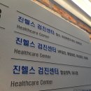 송도종합서비스 | [W44] 결혼 전 예비신혼부부 건강검진, 송도 진헬스건강검진센터 내돈내산 리얼 후기!