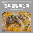전주순대국밥 | 전주 현지인 맛집 금암피순대 순대국밥 솔직 후기 막창순대 피순대 차이