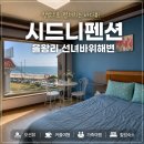 푸른바다펜션 | 인천 을왕리 가볼만한 곳 선녀바위 해변 &amp; 가성비 좋은 시드니펜션 숙박 후기