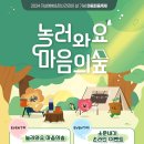 놀러와요 마음의 숲 마음피움 축제 이미지