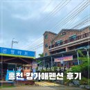 강가애 | 홍천 여행 팔봉산 강가애펜션 22개월 아이랑 다녀온 후기