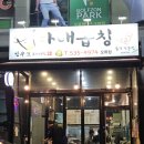 대전 중구 오류동 맛집 회식 하기 좋은 다래곱창 후기