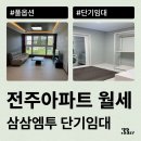 전주 아파트 월세로 잠깐 살 집 찾고있다면 단기임대 추천(원룸, 오피스텔 등)