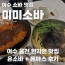 국수&소바 | 여수 메밀국수 소바 맛집, 웅천 미미소바 두번째 방문 후기