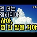 실제로 일어나지도 않은 일까지 고민하면 몸만 상한다ㅣ 괜찮아 분명 다 잘될 거야 이미지