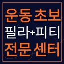 이고 피티 앤 필라테스 | 안양피티 운동초보 전문, 진짜 처음부터 배우고싶으신분만 오세요