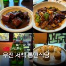 인정여인숙 | 우전 수향마을 맛집 서책 통안식당 현지인 추천 후기