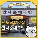 진도국밥 | 진도 만나순대국밥 / 묵은지찌개 닭칼국수 해장라면 솔직후기