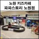 파파스토리노원점 이미지