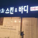 서희 스킨&바디 이미지