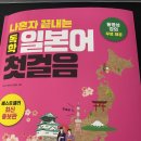 독학 일본어 첫걸음 Step 1 | 나혼자 끝내는 독학 일본어 첫걸음 뉴비 1일차 후기