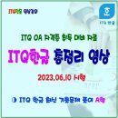 ITQ OA 마스터 자격 취득 한글 23년 6월 기출문제풀이 영상모음 이미지