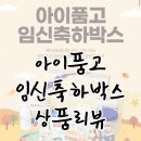 겟레디셋그로우잉글리쉬 | [당첨후기] 아이품고 임신축하박스 #완전알찬 #혜자템