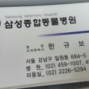 삼성종합동물병원 이미지