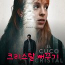 뻐꾸기 복사 | 크리스탈 뻐꾸기 넷플릭스 스페인 심리 스릴러 결말 포함 줄거리 후기