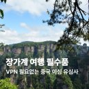 장가계 여행 필수품 VPN 필요없는 중국 이심 유심사 솔직 후기