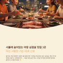 아리수숯불갈비 | 서울에 숨어있는 야장 삼겹살 맛집 3곳 | 아는 사람만 가는 곳