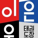 이은우태권도장 이미지