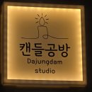 캔들데이 | [화성 병점 원데이클래스] 회사 지원 팀워크 프로그램으로 진행한 캔들 원데이클래스 후기