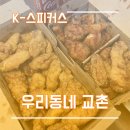 교촌치킨초지역점