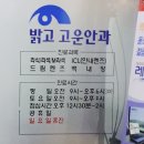 밝고고운안과의원 이미지