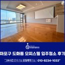 마포 한화 오벨리스크 | 마포구 도화동 입주청소업체 마포한화오벨리스크 청소 후기