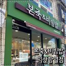 함열중앙로 | 익산 함열 맛집 본죽&amp;비빔밥 익산 함열점 본죽 메뉴판
