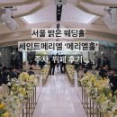 카페메리엘 | 서울 강남 밝은 웨딩홀 세인트메리엘 메리엘홀 뷔페, 주차 솔직 후기