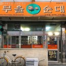 무을순대