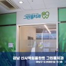 그린몰치과의원 이미지
