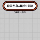 중국신흥시장의이해 기말고사 정리