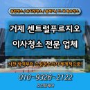 푸르지오 | 거제 이사청소 센트럴푸르지오 전문 업체 후기