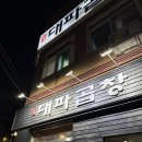 밥짓는사람들 | 성신여대 대파곱창집 솔직후기 | 소곱창 맛집 찿는다면 여기