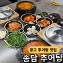 송담길40 | 송담추어탕 광교점 든든한 추어탕 솥밥 정식 후기