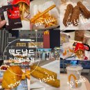 지에스칼텍스(주) 신도시주유소 | 해피스낵 봄한정 메뉴 한입초코츄러스, 맥너겟, 치즈스틱, 밀크쉐이크 맛후기 (+맥도날드 부산명지DT점)