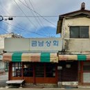 금남상회