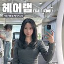 다해랩 | 이천 미용실 추천 | 헤어랩 다해 디자이너 레이어드컷 내돈내산 후기