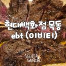이비티(ebt) 현대백화점목동점