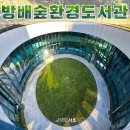 방배숲환경도서관 이미지