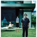 2019년 기생충(Parasite)-감독: 봉준호, 주연: 송강호, 이선균, 조여정, 박소담, 최우식, 이정은, 장혜숙) 이미지